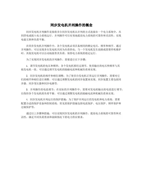 同步发电机并列操作的概念