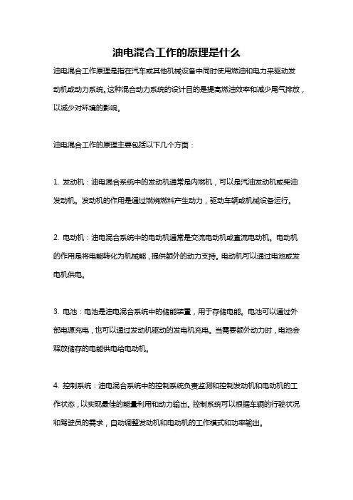 油电混合工作的原理是什么
