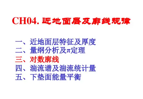 边界层气象学课件：CH04_近地面层及其廓线规律
