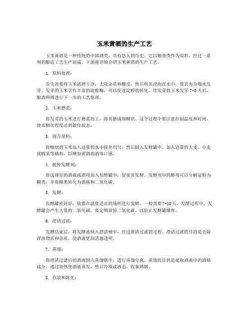 玉米黄酒的生产工艺