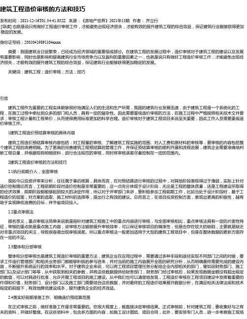 建筑工程造价审核的方法和技巧_1