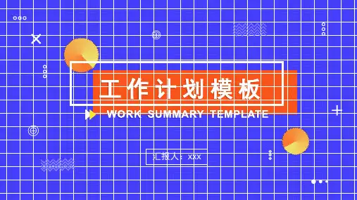 新版商务风工作计划总结PPT模板