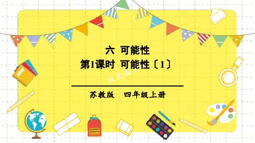 (新)苏教版四年级上册《第1课时 可能性(1) 》PPT课件(精美)