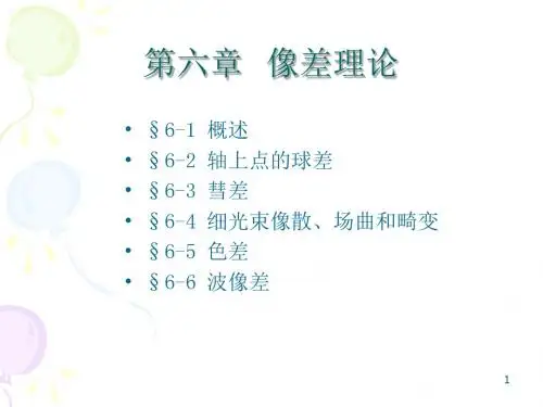 工程光学第六章像差理论解读
