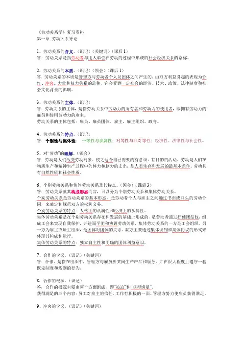 (完整word版)劳动关系学复习资料