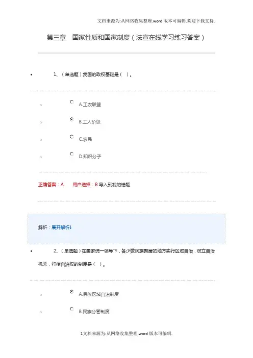 -国家性质和国家制度(法宣在线学习练习答案)