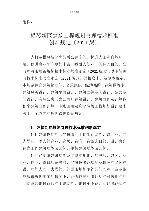 横琴新区城市规划实施管理创新规定