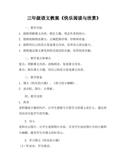 三年级语文教案《快乐阅读与欣赏》