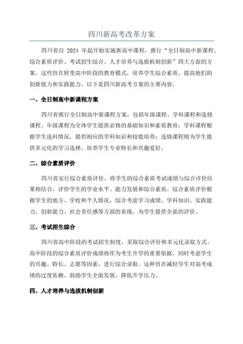 四川新高考改革方案