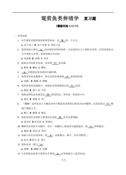 《观赏鱼类养殖学》期末考试复习题及参考答案