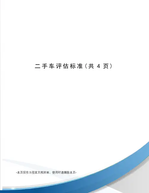 二手车评估标准