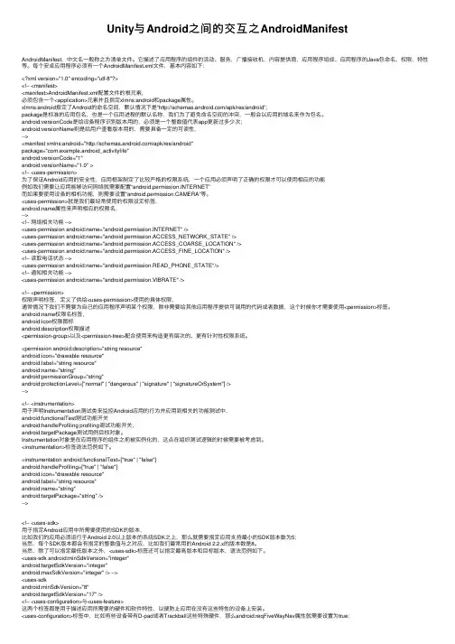 Unity与Android之间的交互之AndroidManifest
