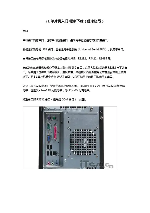 51单片机入门 程序下载(程序烧写)