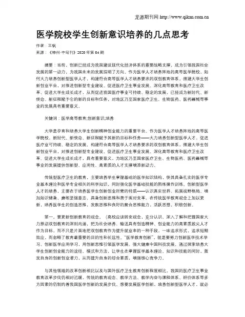医学院校学生创新意识培养的几点思考