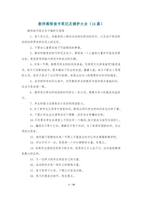 教师感悟读书笔记及摘抄大全(14篇)