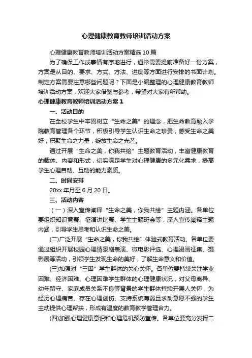 心理健康教育教师培训活动方案精选10篇