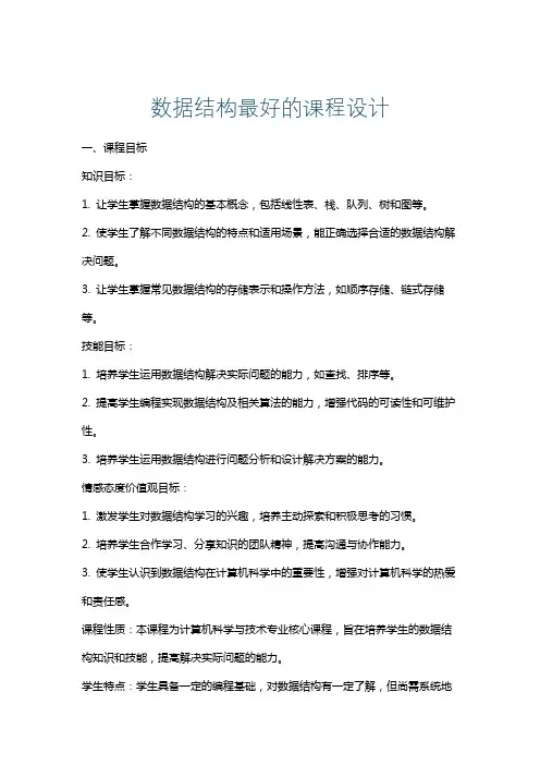 数据结构最好的课程设计