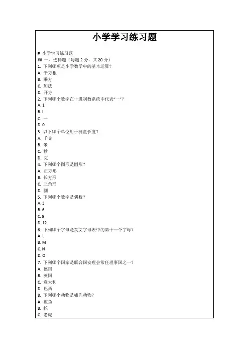 小学学习练习题