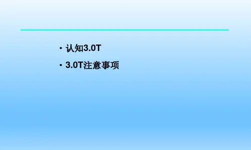 磁共振3.0优势PPT演示课件