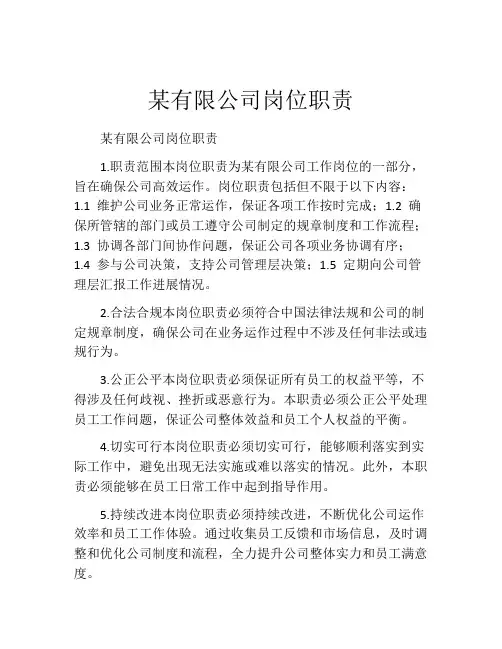 某有限公司岗位职责
