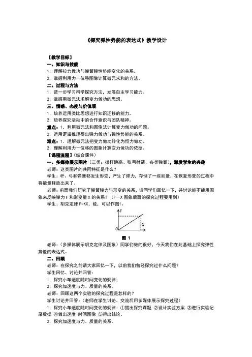 探究弹性势能的表达式教学设计