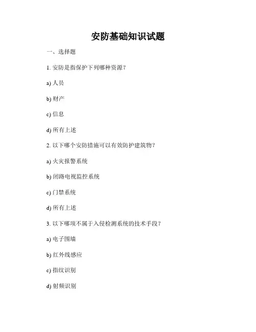 安防基础知识试题