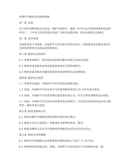 消费环节赔偿先付制度模板