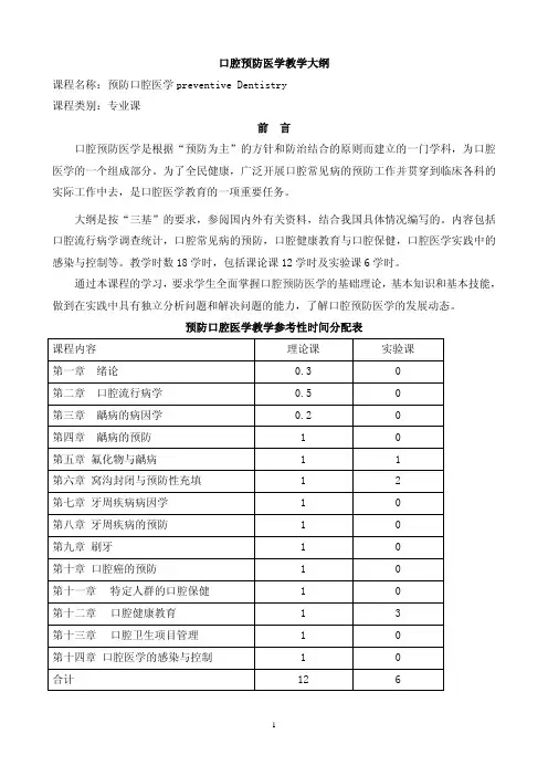 口腔预防医学教学大纲课程名称：预防口腔医学preventive Dentistry