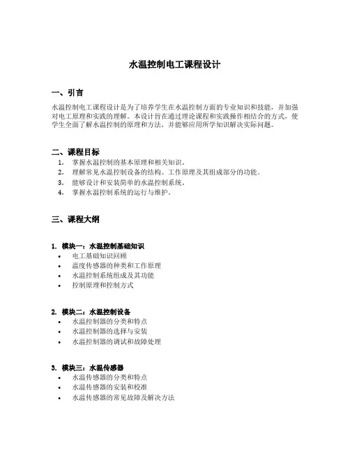 水温控制电工课程设计