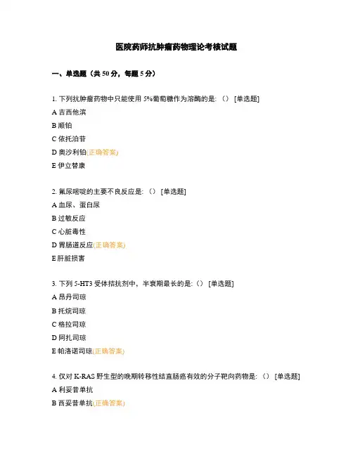 医院药师抗肿瘤药物理论考核试题