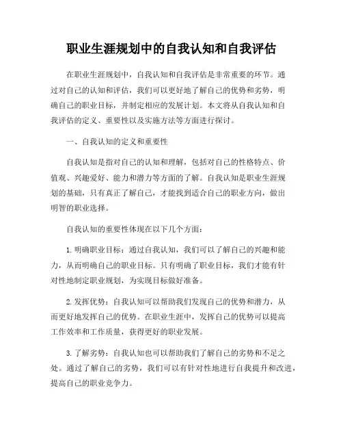 职业生涯规划中的自我认知和自我评估