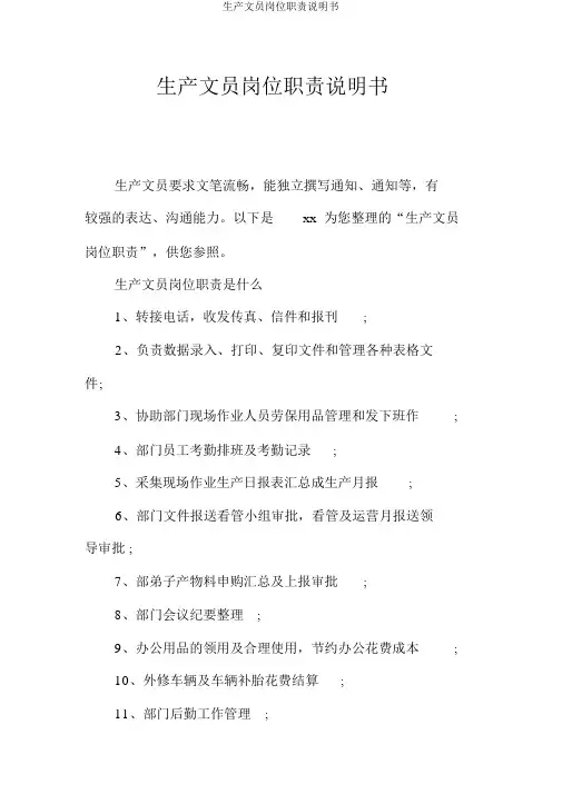 生产文员岗位职责说明书