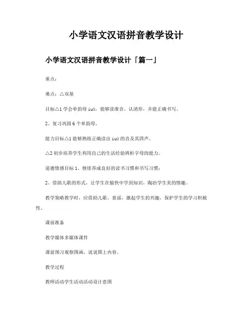 小学语文汉语拼音教学设计