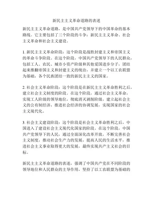 新民主主义革命道路的表述
