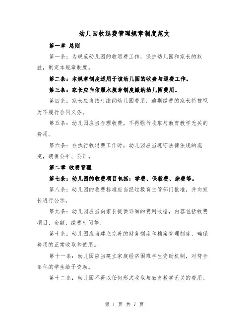 幼儿园收退费管理规章制度范文(三篇)