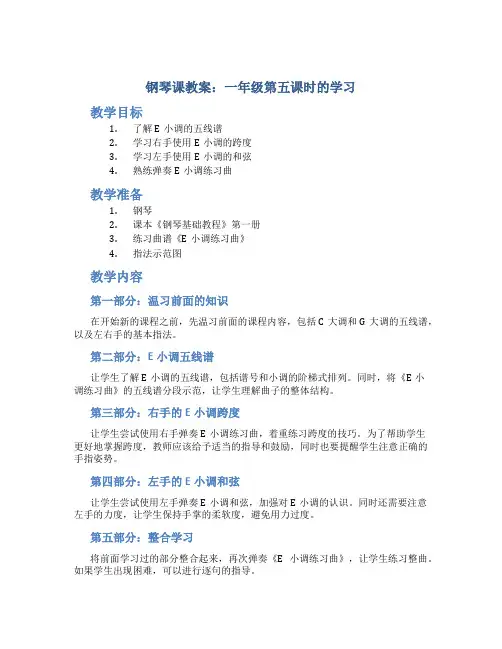 钢琴课教案：一年级第五课时的学习