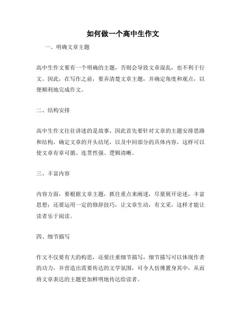 如何做一个高中生作文
