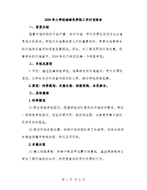 2024年小学创建绿色学校工作计划范本(三篇)