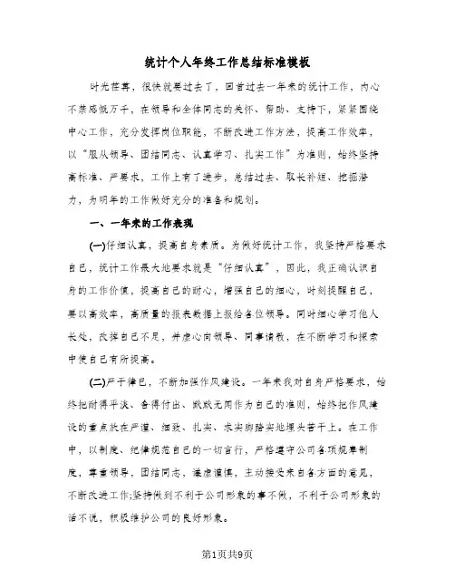 统计个人年终工作总结标准模板(4篇)