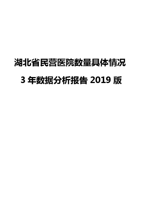 湖北省民营医院数量具体情况3年数据分析报告2019版