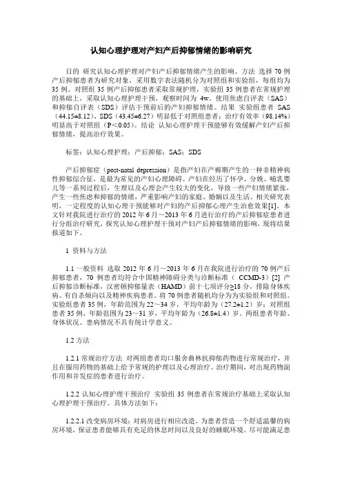 认知心理护理对产妇产后抑郁情绪的影响研究