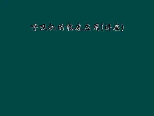 呼吸机的临床应用(讲座)