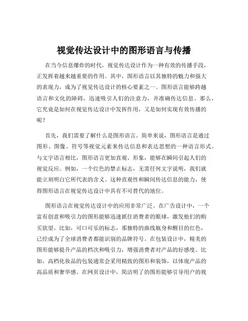 视觉传达设计中的图形语言与传播