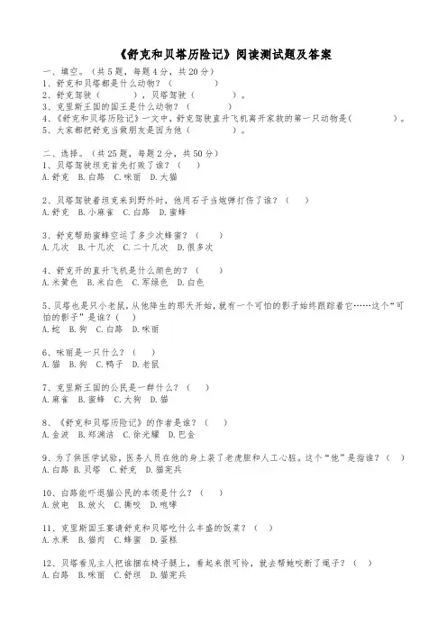 《舒克和贝塔历险记》阅读测试题及答案