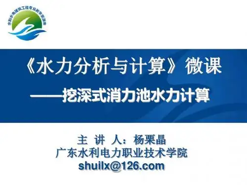 《水力分析与计算》微课_挖深式消力池水力计算(精)