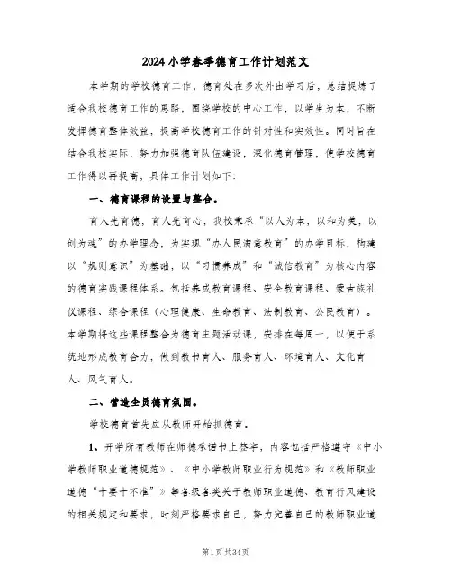 2024小学春季德育工作计划范文(五篇)