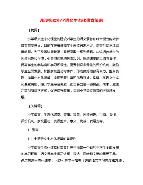 浅议构建小学语文生态化课堂策略