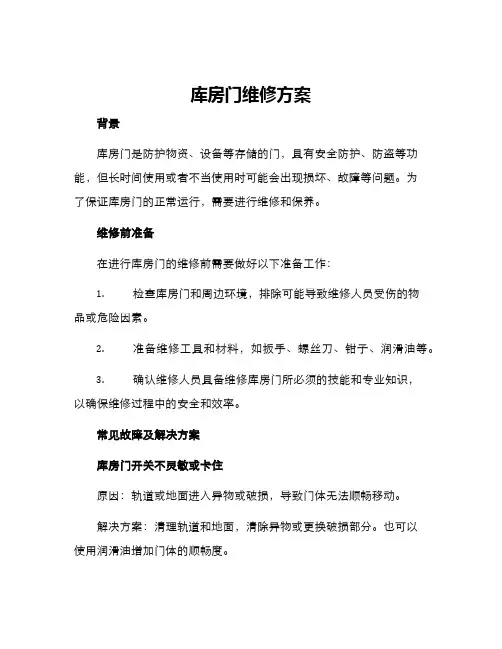 库房门维修方案