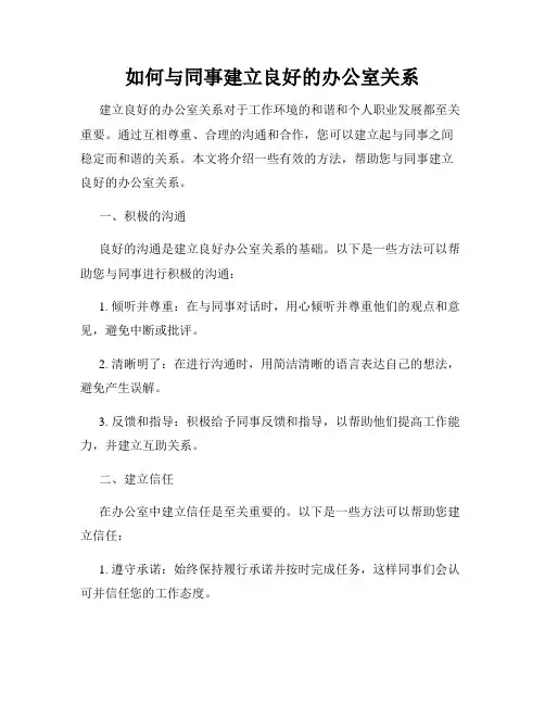 如何与同事建立良好的办公室关系