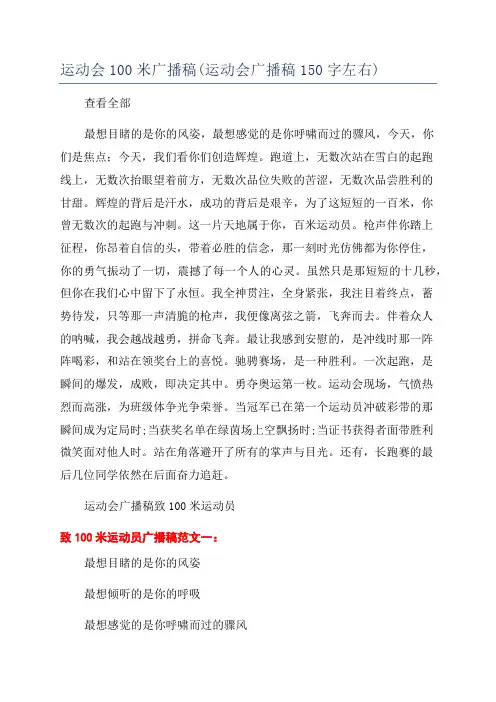 运动会100米广播稿(运动会广播稿150字左右)